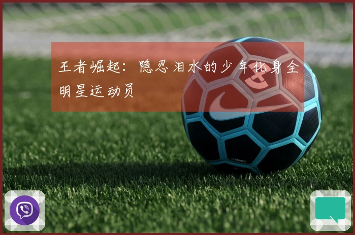 王者崛起：隐忍泪水的少年化身全明星运动员