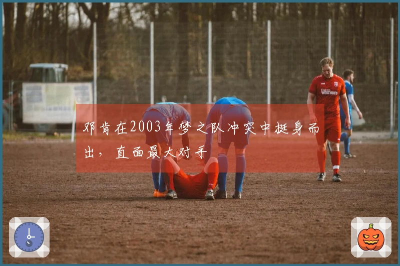 邓肯在2003年梦之队冲突中挺身而出，直面最大对手