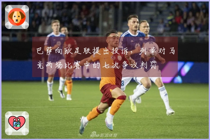 巴萨向欧足联提出投诉，列举对马竞两场比赛中的七次争议判罚