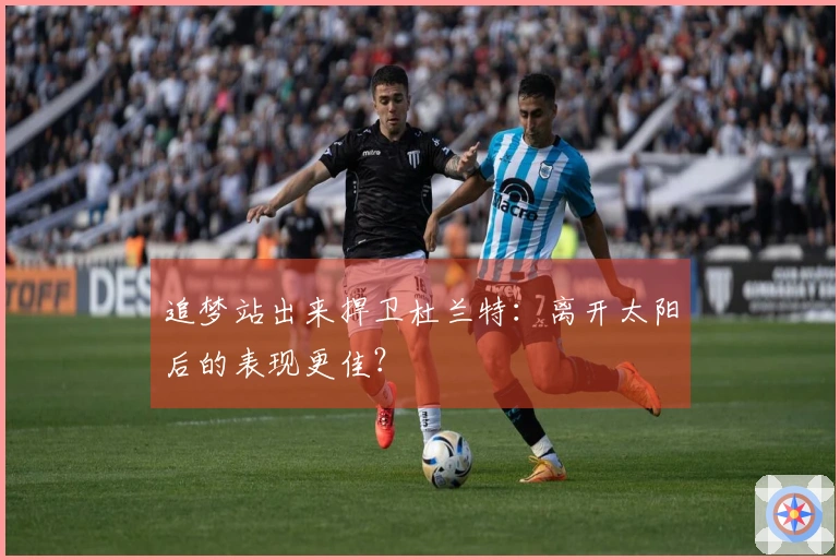 追梦站出来捍卫杜兰特：离开太阳后的表现更佳？