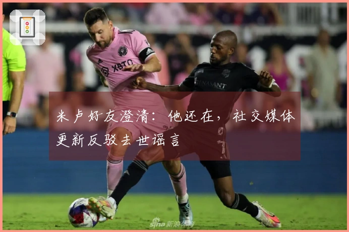 米卢好友澄清：他还在，社交媒体更新反驳去世谣言