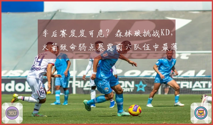 季后赛岌岌可危？森林狼挑战KD，火箭致命弱点暴露前六队伍中最薄弱