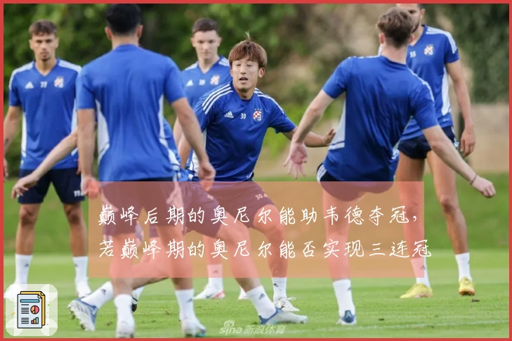 巅峰后期的奥尼尔能助韦德夺冠，若巅峰期的奥尼尔能否实现三连冠？