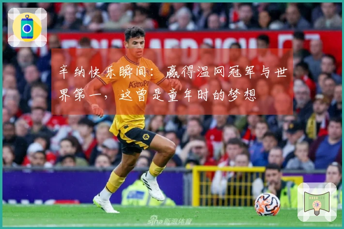 辛纳快乐瞬间：赢得温网冠军与世界第一，这曾是童年时的梦想