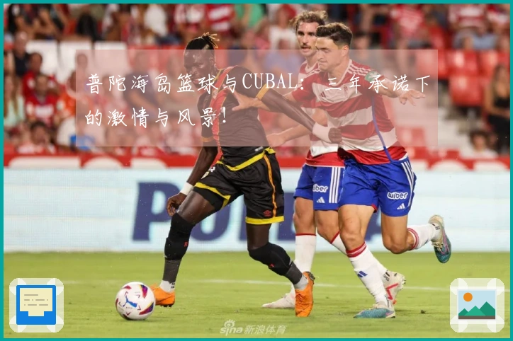 普陀海岛篮球与CUBAL：三年承诺下的激情与风景！