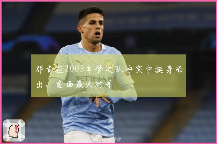 邓肯在2003年梦之队冲突中挺身而出，直面最大对手