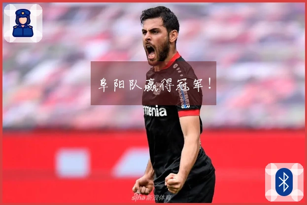 阜阳队赢得冠军！