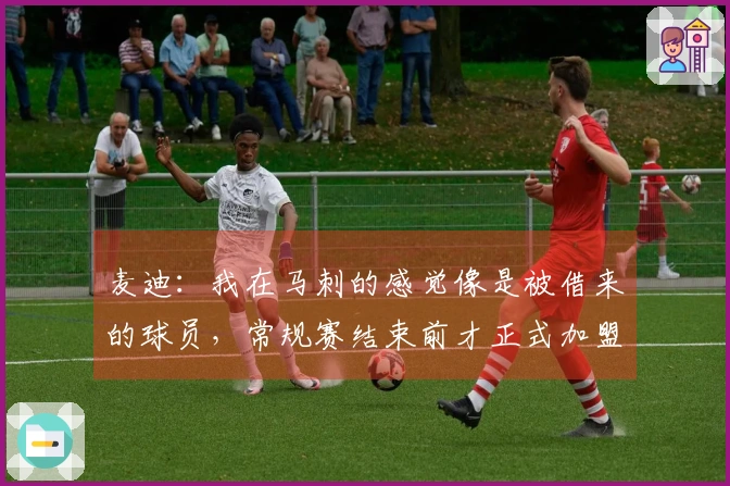 麦迪：我在马刺的感觉像是被借来的球员，常规赛结束前才正式加盟