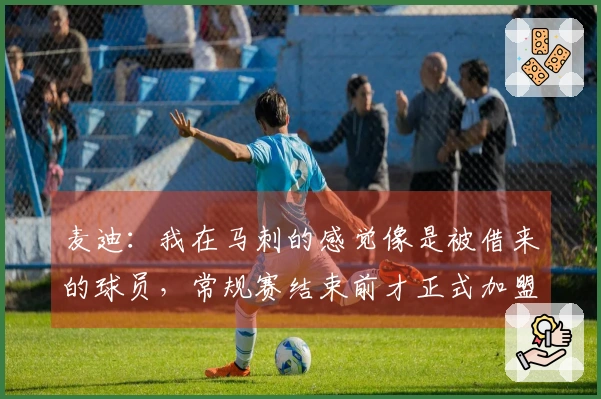 麦迪：我在马刺的感觉像是被借来的球员，常规赛结束前才正式加盟