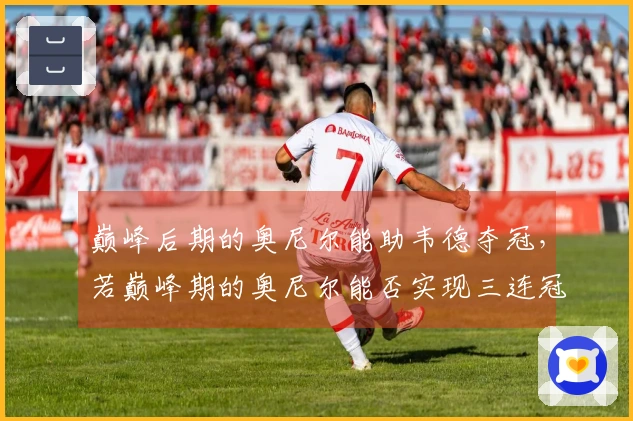 巅峰后期的奥尼尔能助韦德夺冠，若巅峰期的奥尼尔能否实现三连冠？