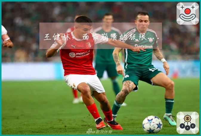 王健林，面临崩溃的极限...