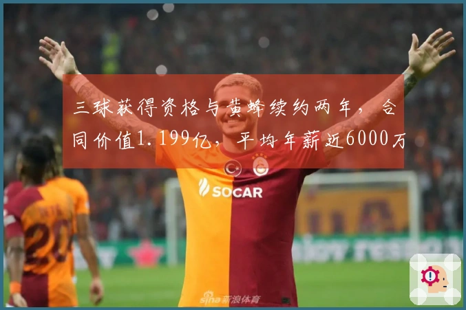 三球获得资格与黄蜂续约两年，合同价值1.199亿，平均年薪近6000万
