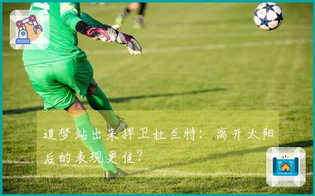 追梦站出来捍卫杜兰特：离开太阳后的表现更佳？