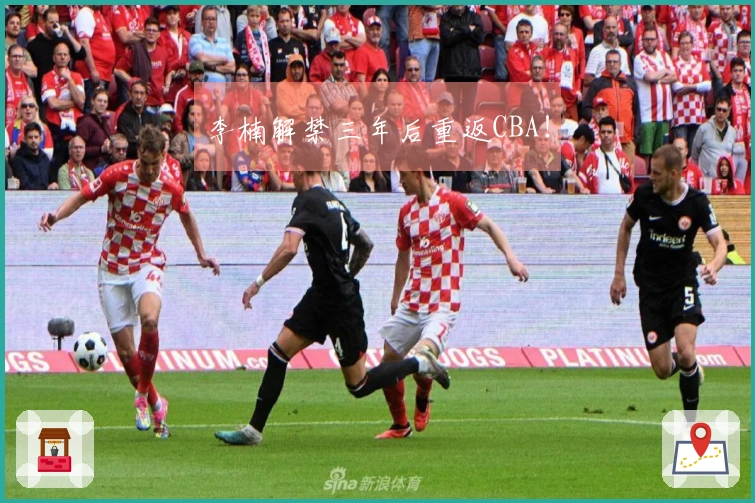 李楠解禁三年后重返CBA！